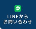 LINEからお問い合わせ
