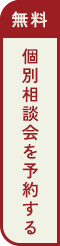 無料 個別相談会を予約する