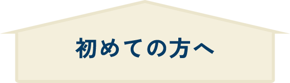 初めての方へ