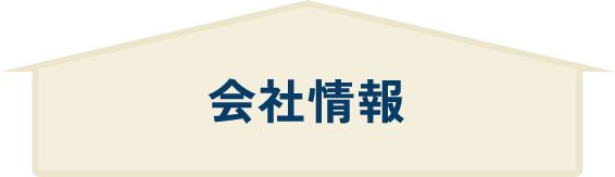 会社情報