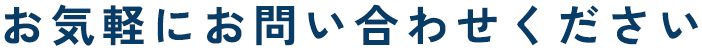 お気軽にお問い合わせください