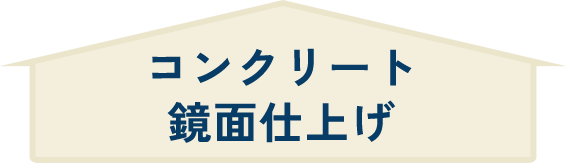 コンクリート鏡面仕上げ