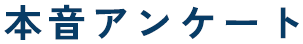 本音アンケート