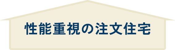 性能重視の注文住宅