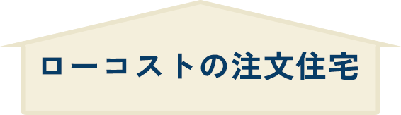 ローコストの注文住宅