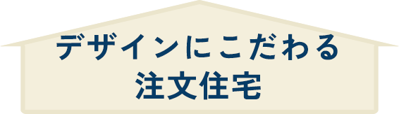 デザインにこだわる注文住宅