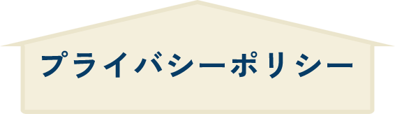 プライバシーポリシー