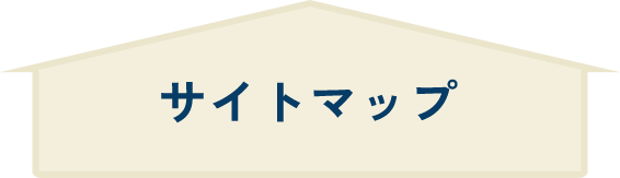 サイトマップ