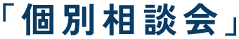 「個別相談会」
