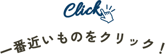 一番近いものをクリック！